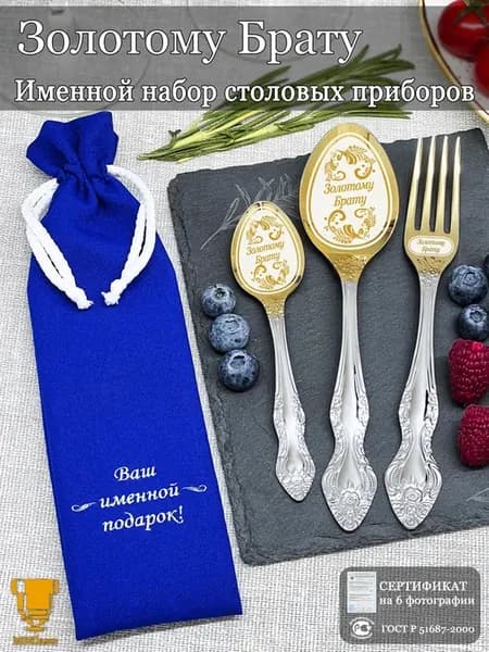 Именной набор столовых приборов "Золотому брату"