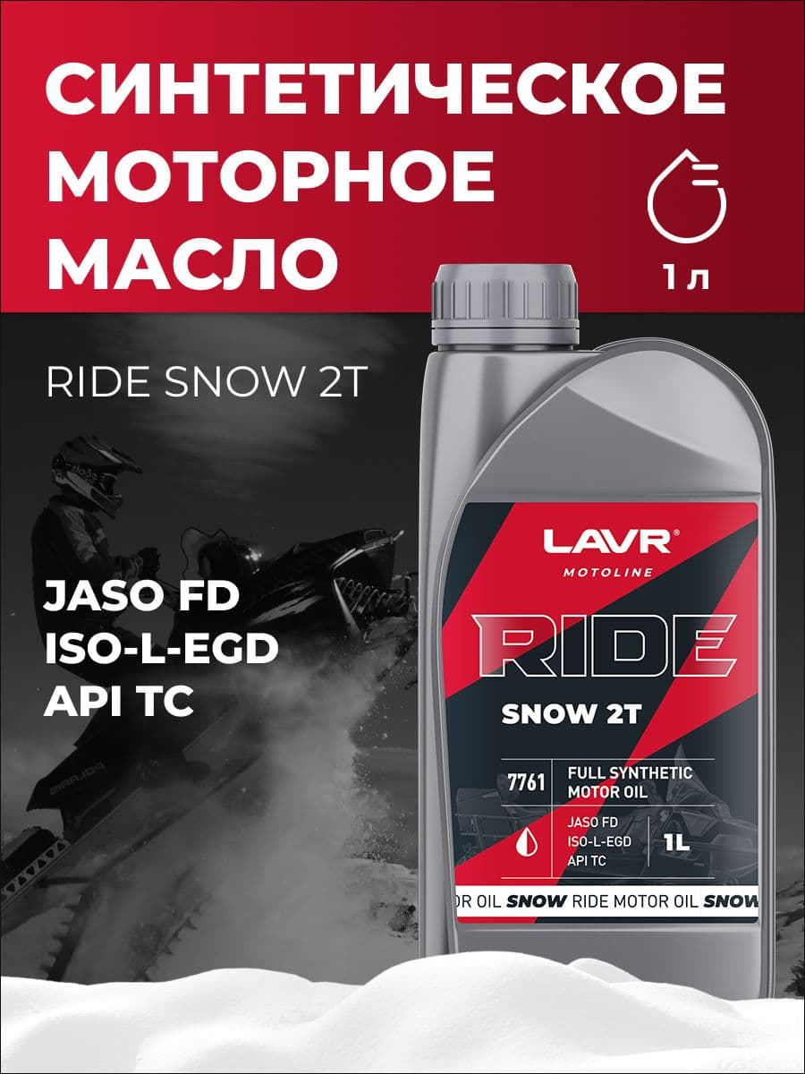 LAVR moto ride snow Масло моторное, Синтетическое, 1 л