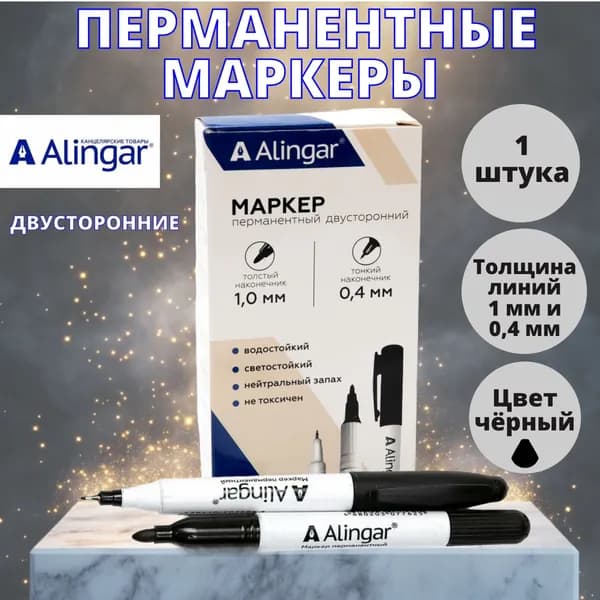 Маркер 0,4 мм / 1мм. перманентный двусторонний чёрный игольчатый / пулевидный AL 5537 Alingar 1 штука ( Один маркер ) Алингар