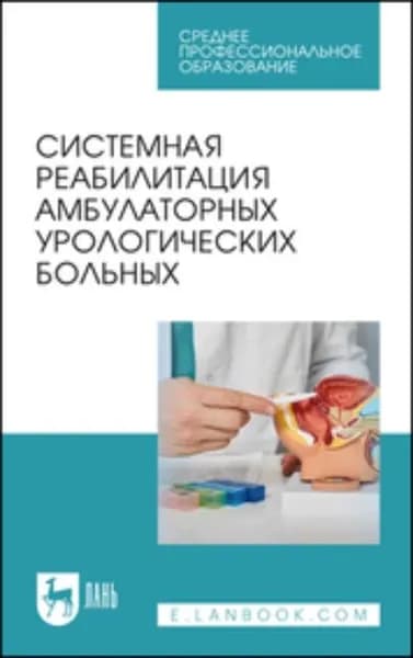 Системная реабилитация амбулаторных урологических больных. Учебное пособие для СПО | Касьянов Д. С., И. В. Тихонов | Электронная книга