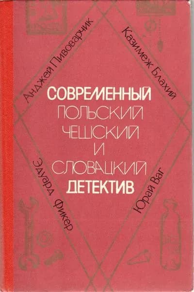 Современный польский, чешский и словацкий детектив
