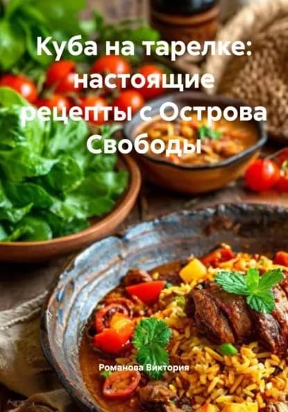 Куба на тарелке: настоящие рецепты с Острова Свободы | Романова Виктория Алексеевна | Электронная книга