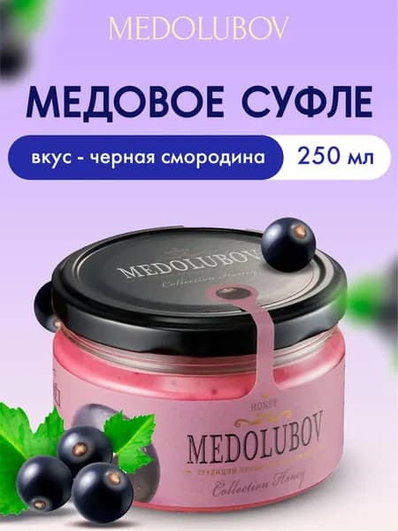 Крем-мед суфле с черной смородиной натуральный