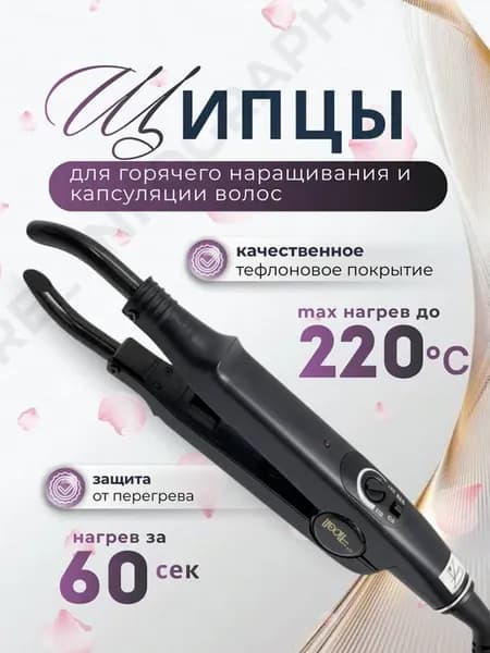 Щипцы для капсуляции и наращивая волос