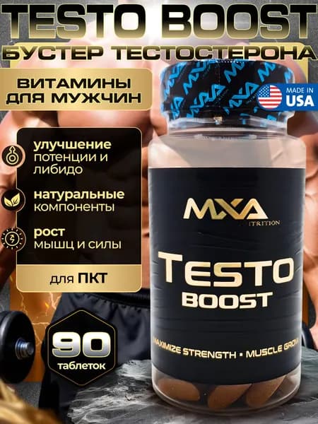 Средство для повышения тестостерона MXA NUTRITION TESTO BOOST 90 таблеток, тестобустер, бустер для повышения потенции и либидо, витамины для мужчин