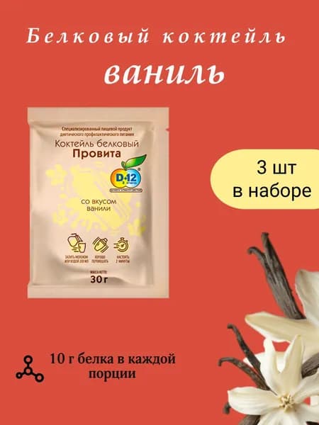 Белковый коктейль ПРОВИТА со вкусом ваниль, набор 3 шт