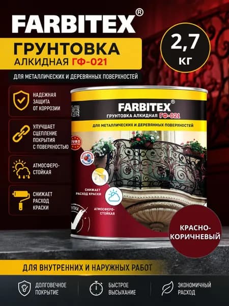 Грунтовка по металлу красно-коричневая/ Грунт ГФ-021 антикоррозионный "FARBITEX" 2,7кг