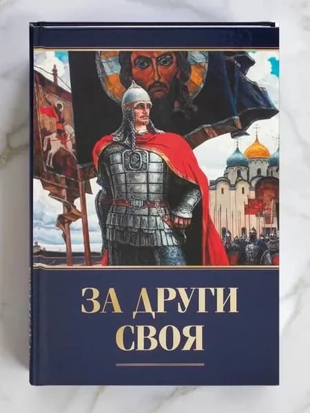 За други своя