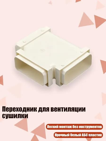 Переходник для вентиляции сушилки, - 3 способа