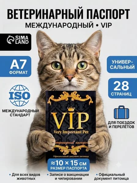 Ветеринарный паспорт международный, VIP, 28 страниц