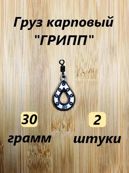 Грузило карповое "ГРИПП", 30гр.(2шт)