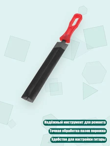 Напильник для прорезей порожка гитары