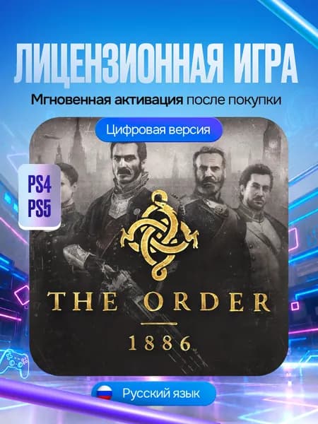 Игра Орден 1886 для PS4/PS5, Цифровая версия