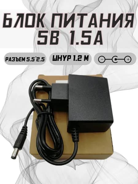Блок питания 5V 1.5A (5.5*2.5) кабель 1,2м