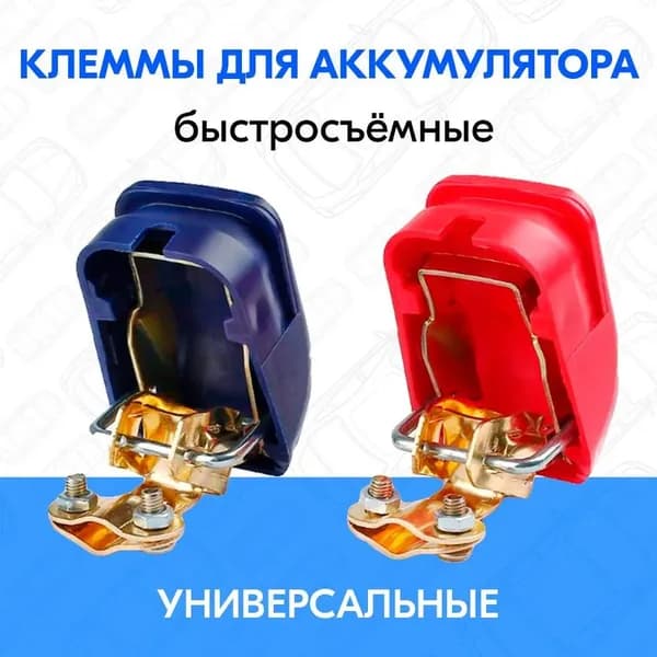 Принадлежности к АКБ, 65 мм
