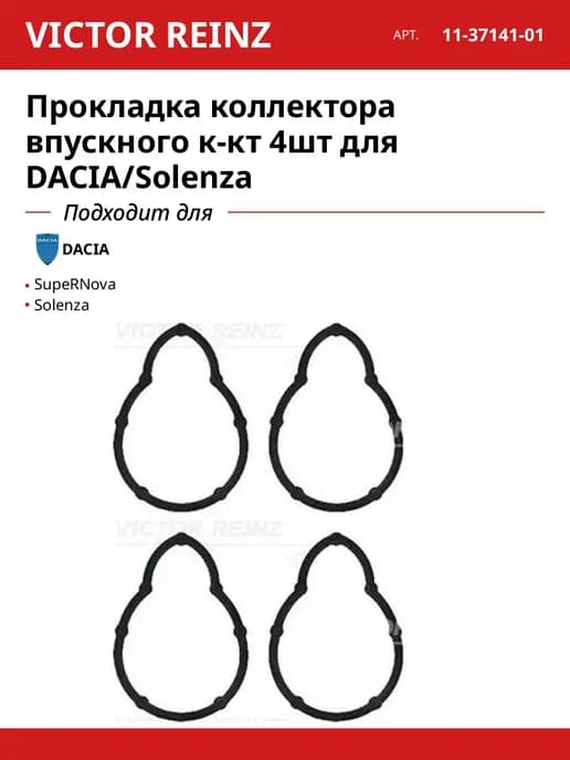 Прокладка коллектора впускного к-кт 4шт для DACIA Solenza
