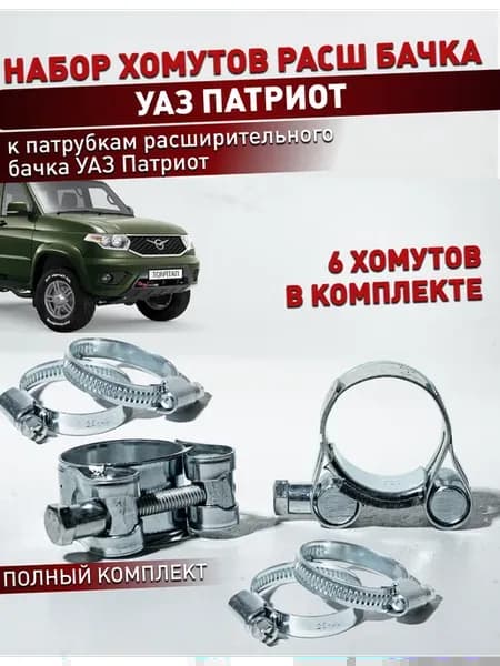 хомуты расширительного бачка уаз патриот