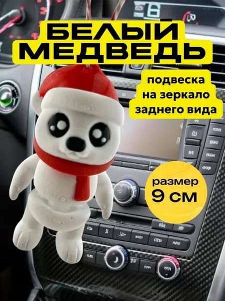 Медведь игрушка в машину на зеркало, подарок