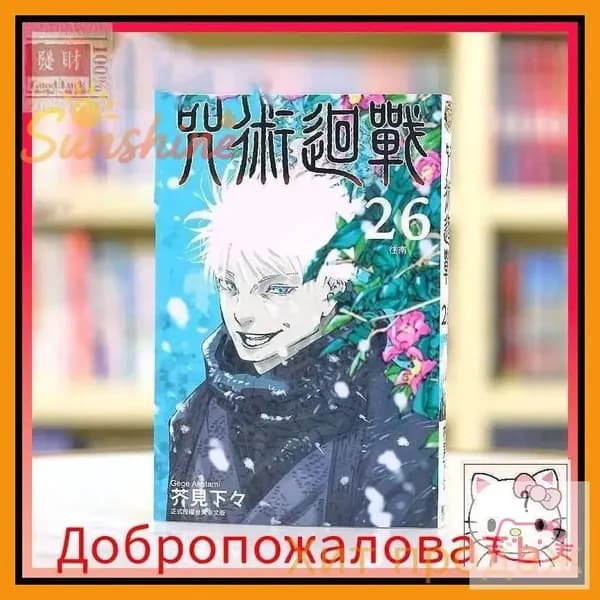 Магическая битва. Jujutsu Kaisen. Vol 26 (Gege Akutami)