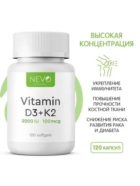 Витамин Д3 2000ME К2 100mcg - 120 капсул - NEVO organic . для костей, сосудов и иммунитета