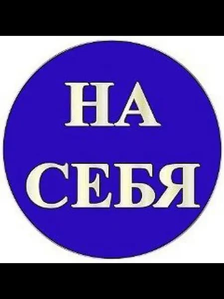 Наклейка информационная REXXON На себя 10х10