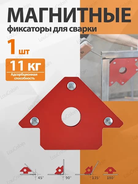 1 шт. Магнитные фиксаторы для сварки 11 кг