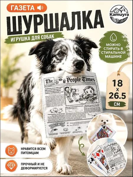 Газетная игрушка для собак и кошек - классический дизайн, интерактивный звук, безопасная, антистрессовый
