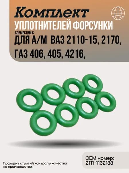 Комплект уплотнителей форсунки для ВАЗ 2110-15, 2170,ГАЗ