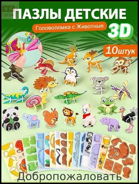 Набор 10 штук Пазлы 3D детские, Животные