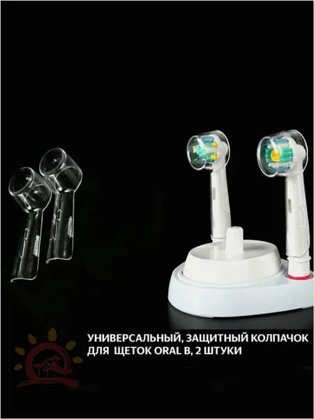 Защитные колпачки 2 штуки (футляры для электрической зубной щетки) для насадок на электрические зубные щетки