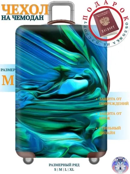 Чехол для чемодана защитны "Яшма" M
