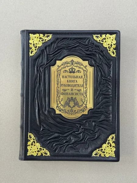 Настольная книга руководителя и финансиста (подарочная кожаная книга)
