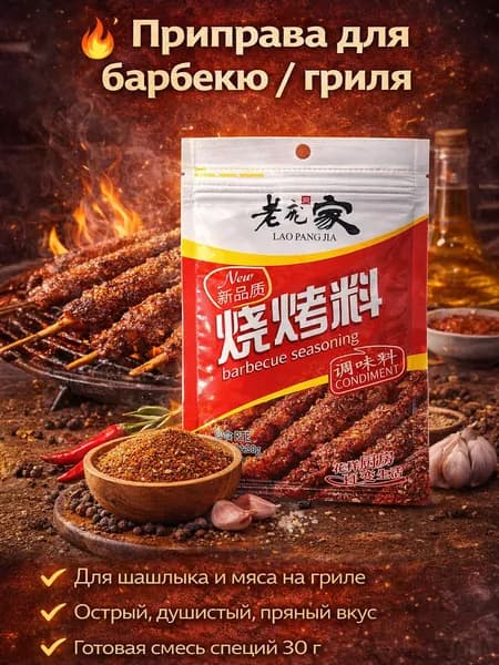 Приправа для мяса, гриля и барбекю, китайский, 30 гр, 220196