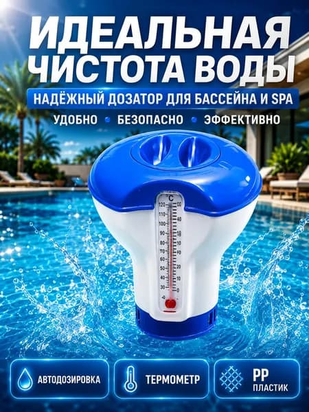 Поплавок-дозатор хлора для бассейна с термометром, плавающий дозатор для таблеток 200 г, до 10 таблеток