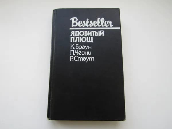 Ядовитый плющ. Сборник детективов. Браун. Чейни. Стаут