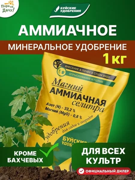 Минеральное удобрение аммиачное, 1 кг 156