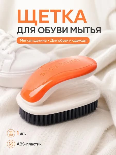 Щетка для одежды, обуви 1 шт