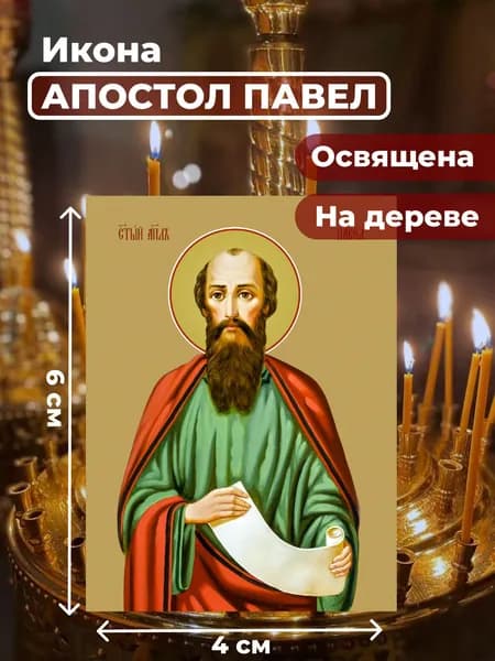 Икона на дереве "Святой Павел, апостол", 4*6 см