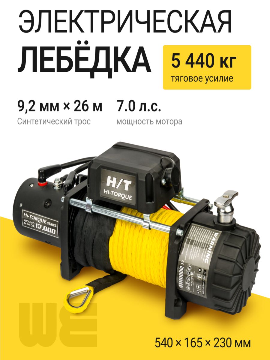 Лебедка автомобильная HT12000 с синтетическим тросом,12 В