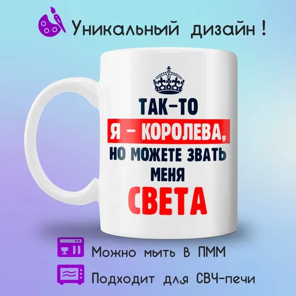 Jolly Prints Кружка "Света королева", 330 мл, 1 шт