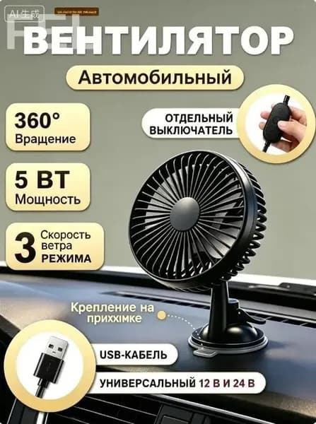 Вентилятор автомобильный, арт. 3491566143, 5 Вт