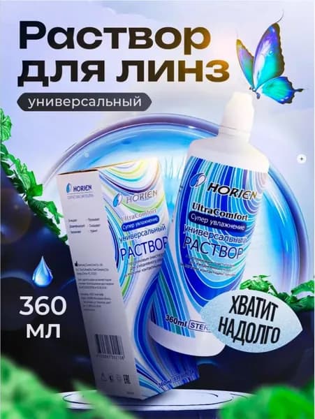 Универсальный раствор для очистки и хранения мягких контактных линз Horien