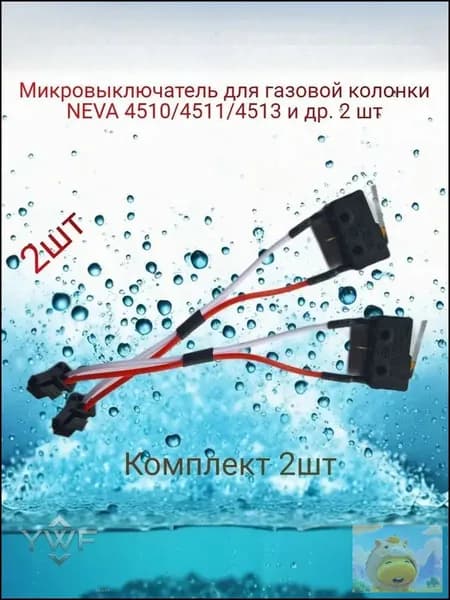 Микровыключатель для газовой колонки 2шт (Микрик двухконтактный Нева Neva 4510, 4511, 4513) 3227-02.330