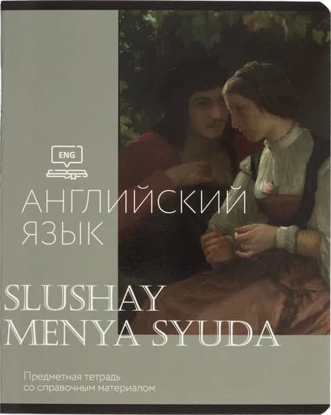 Тетрадь предметная по английскому языку Комус Класс Искусство А5 48 листов в клетку, глянцевая ламинация
