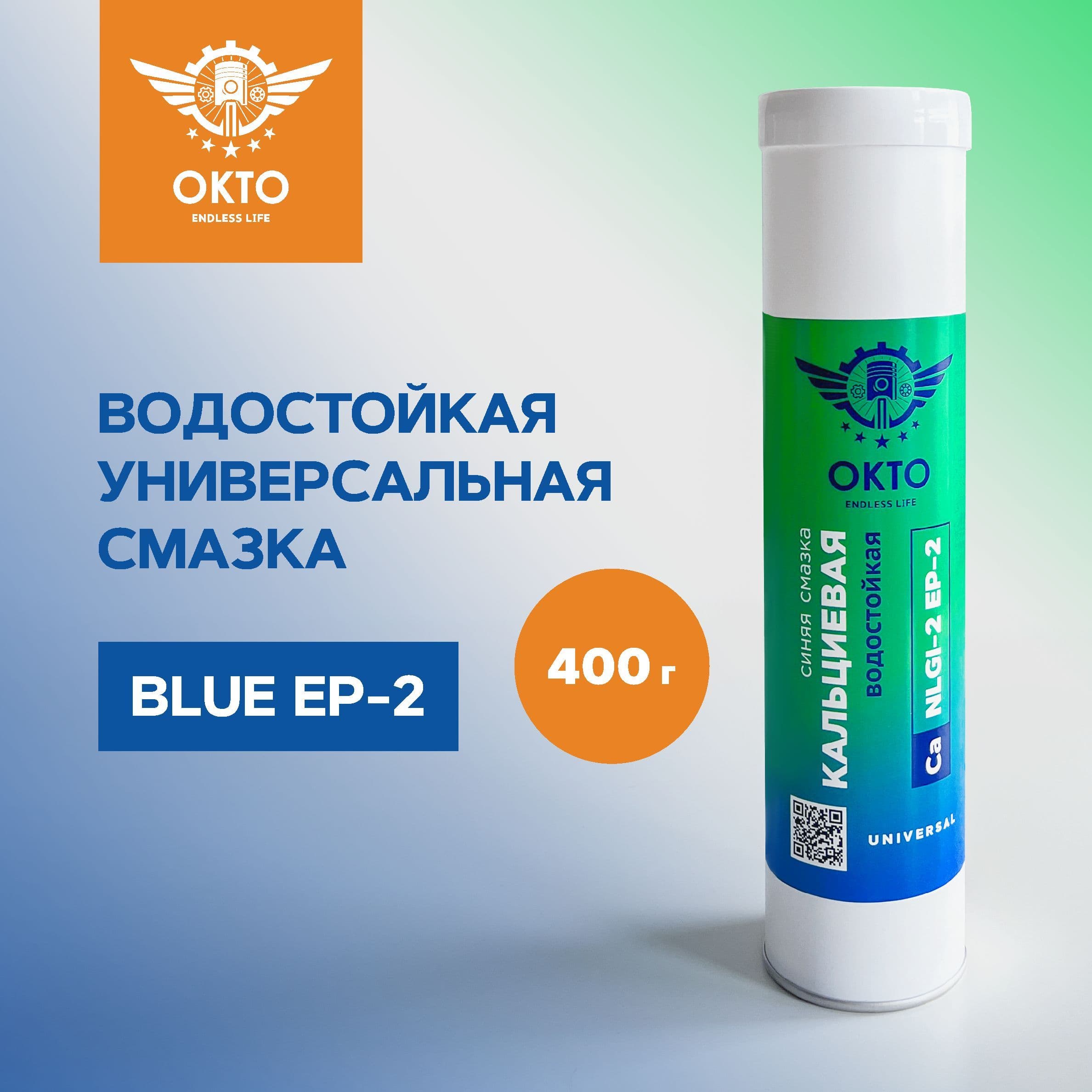 Универсальная водостойкая смазка для подшипников, ОКТО, 400гр, Ca туба