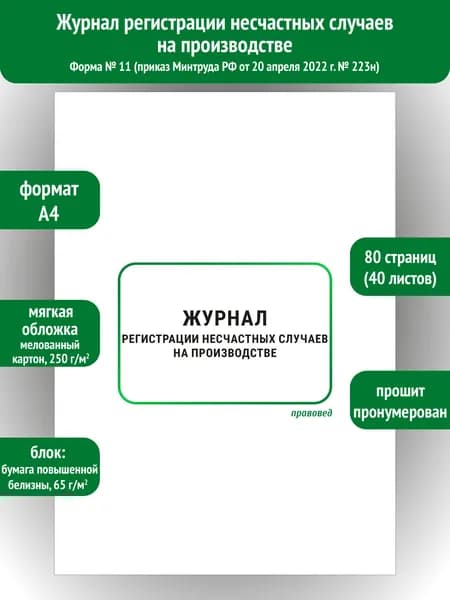 Журнал регистрации несчастных случаев на производстве
