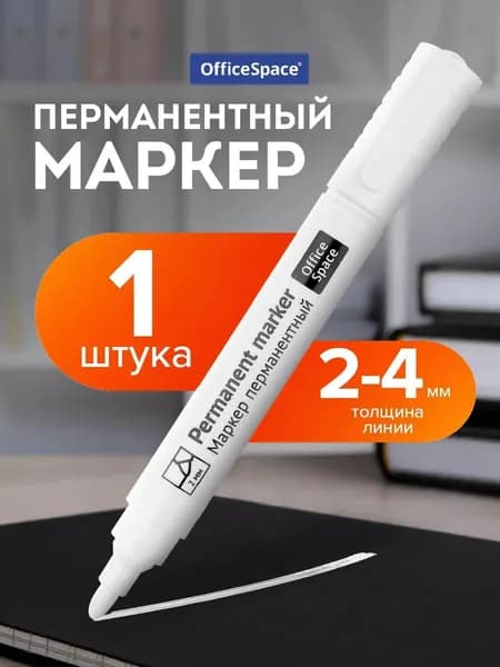 Маркер перманентный OfficeSpace "8004" белый, пулевидный, 2мм