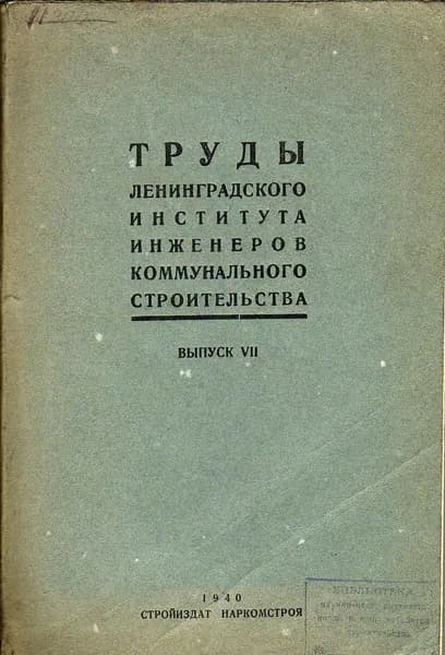 Труды ленинградского института инженеров коммунального строительства. Выпуск 7 1940 г.