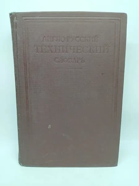 Англо-русский технический словарь. 1938 г. | Чернухин Адольф Ефимович