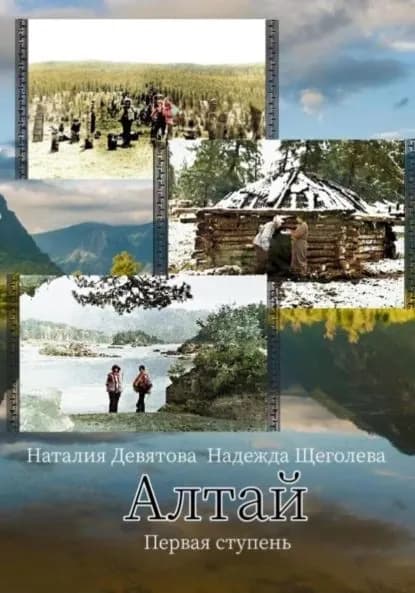 Алтай. Первая ступень | Надежда Щеголева, Девятова Наталия | Электронная книга